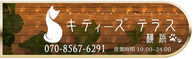 キティーズテラス 横浜店 電話番号：070-8567-6291 営業時間：12:00～翌3:00