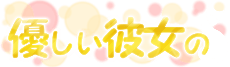 優しい彼女の