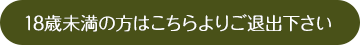 18歳未満の方はこちらよりご退出下さい